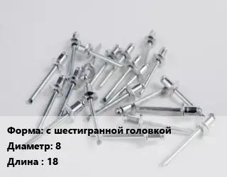 Заклепка с шестигранной головкой 8х18 сталь